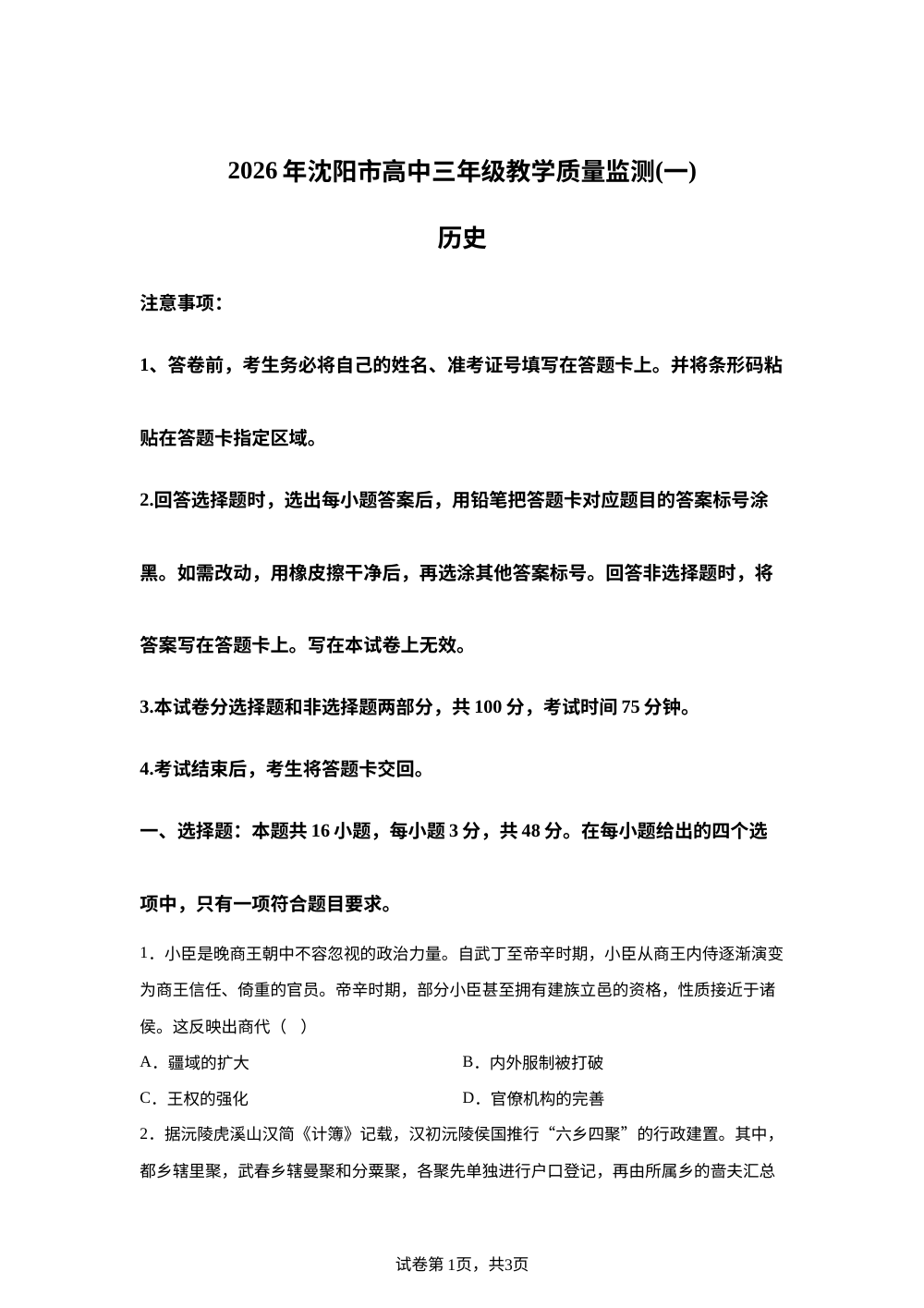 2026届辽宁省沈阳市高三上学期教学质量监测（一）历史试题 第1页预览
