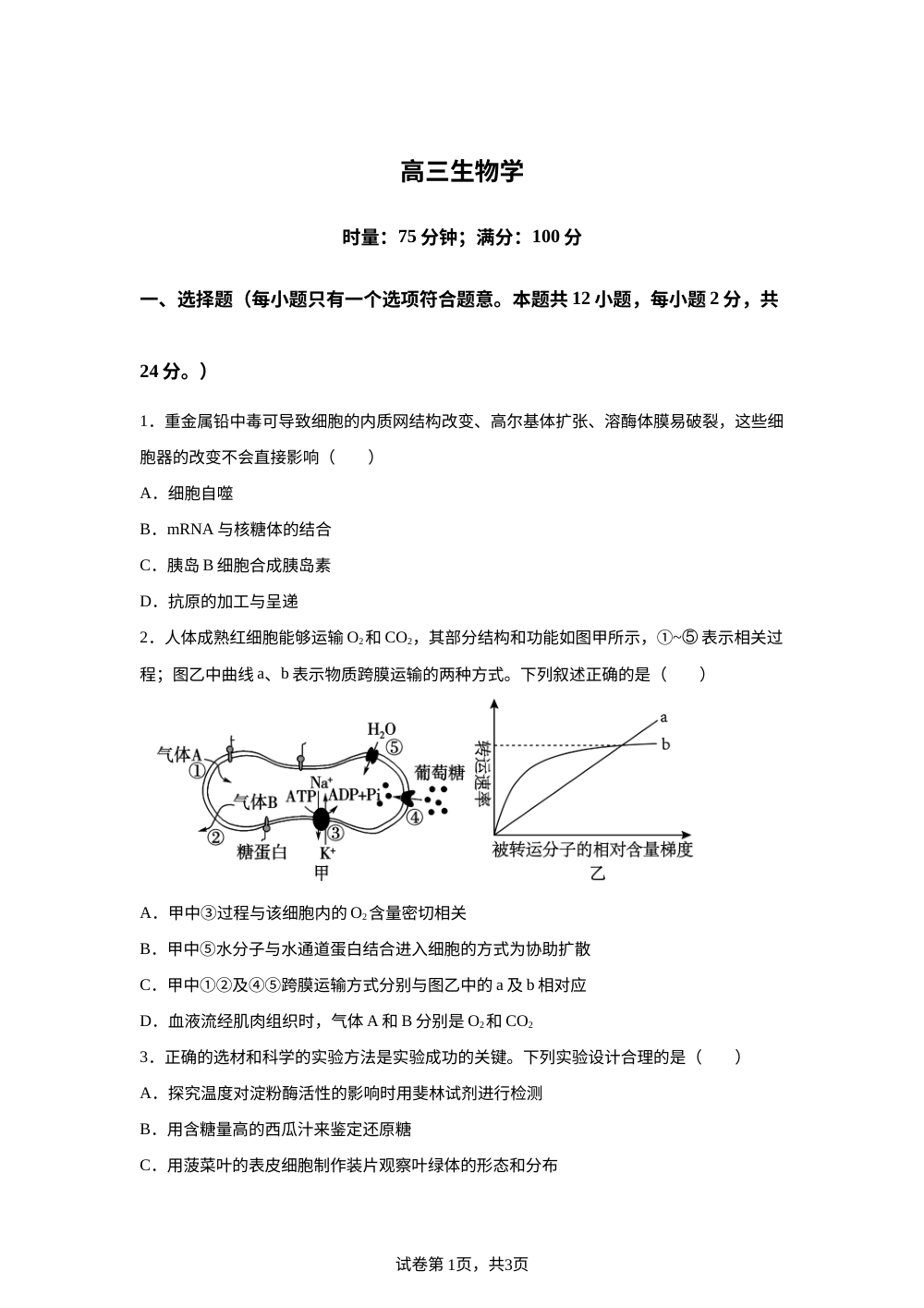 湖南省长沙市第一中学2025-2026学年高三上学期2月期末考试生物试题 第1页预览