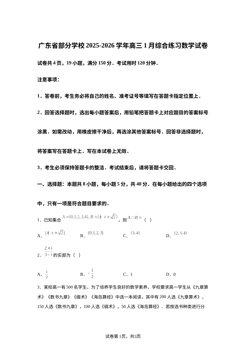 广东省部分学校2025-2026学年高三1月综合练习数学试卷 第1页预览