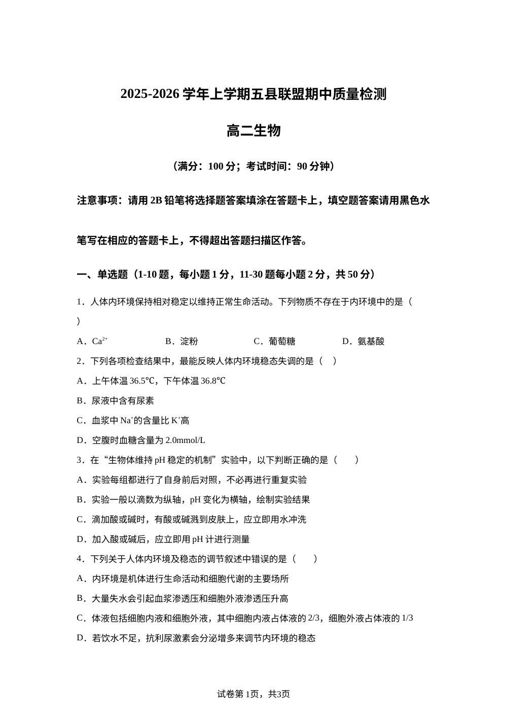 福建省三明市五县联考2025-2026学年高二上学期期中考试生物试题 第1页预览