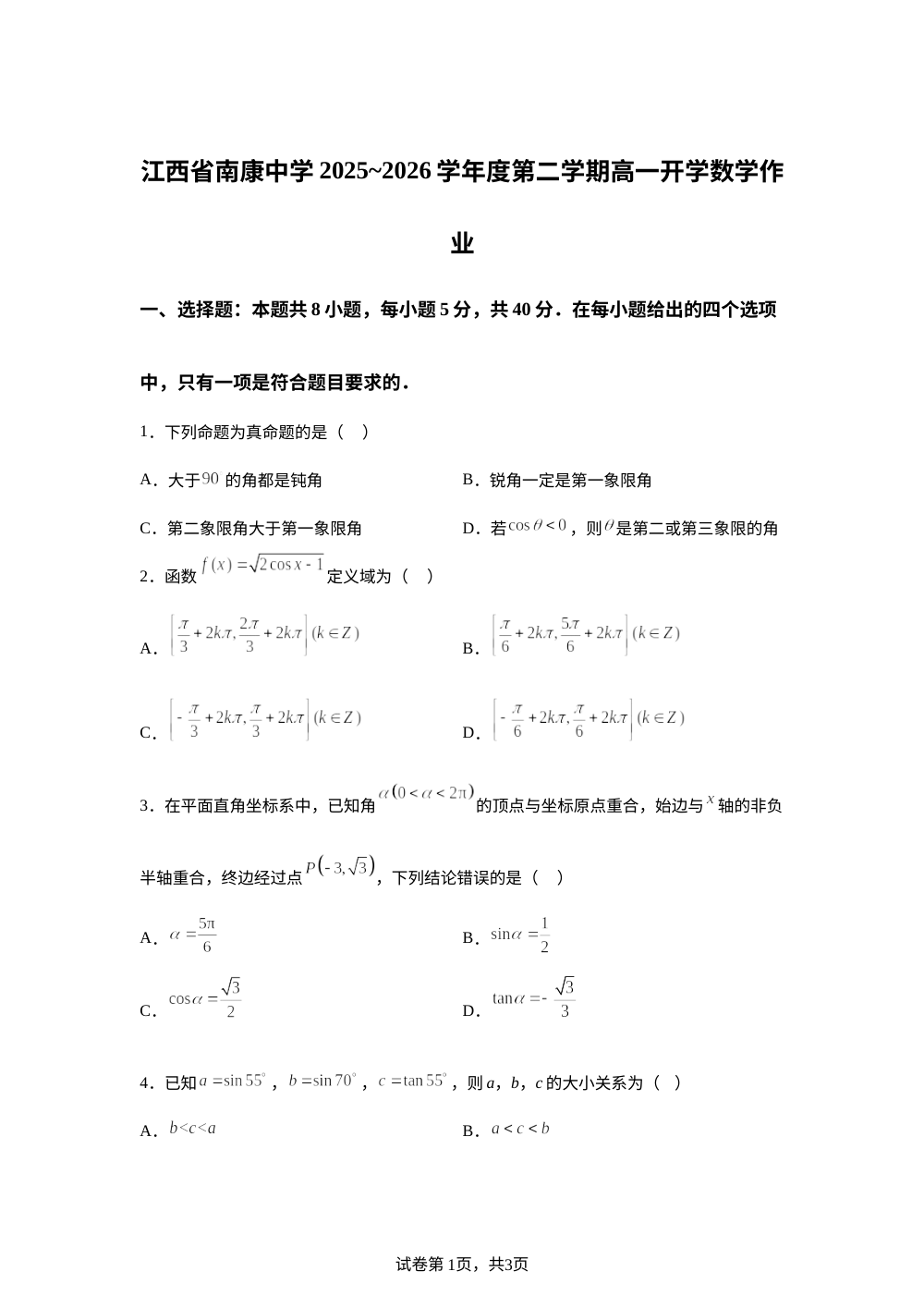 江西南康中学2025-2026学年第二学期高一开学数学作业 第1页预览