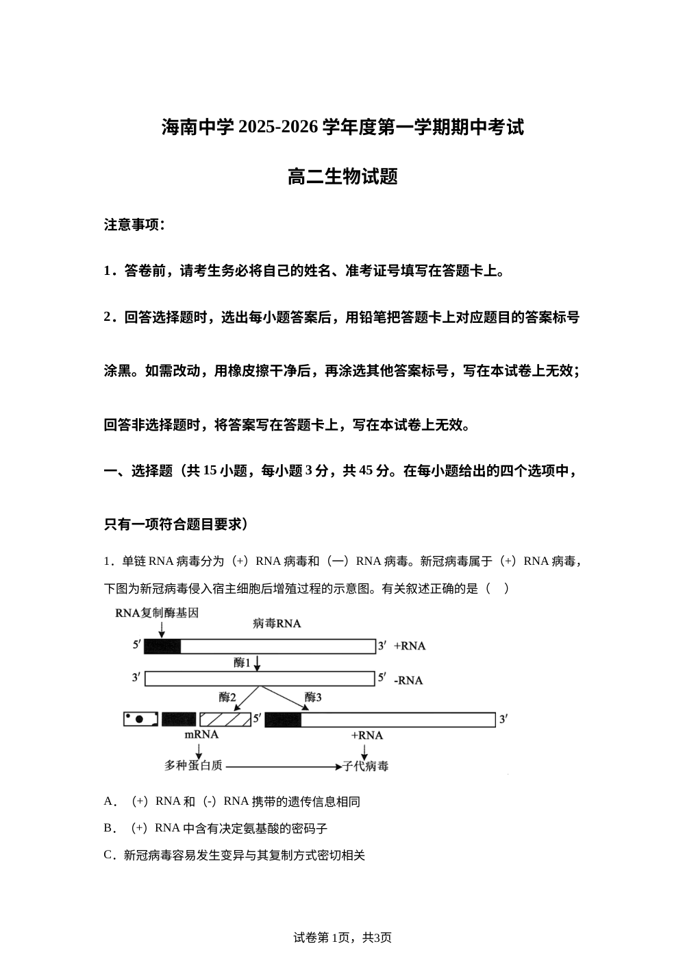 海南省海口市海南中学2025-2026学年高二上学期期中考试生物试题 第1页预览