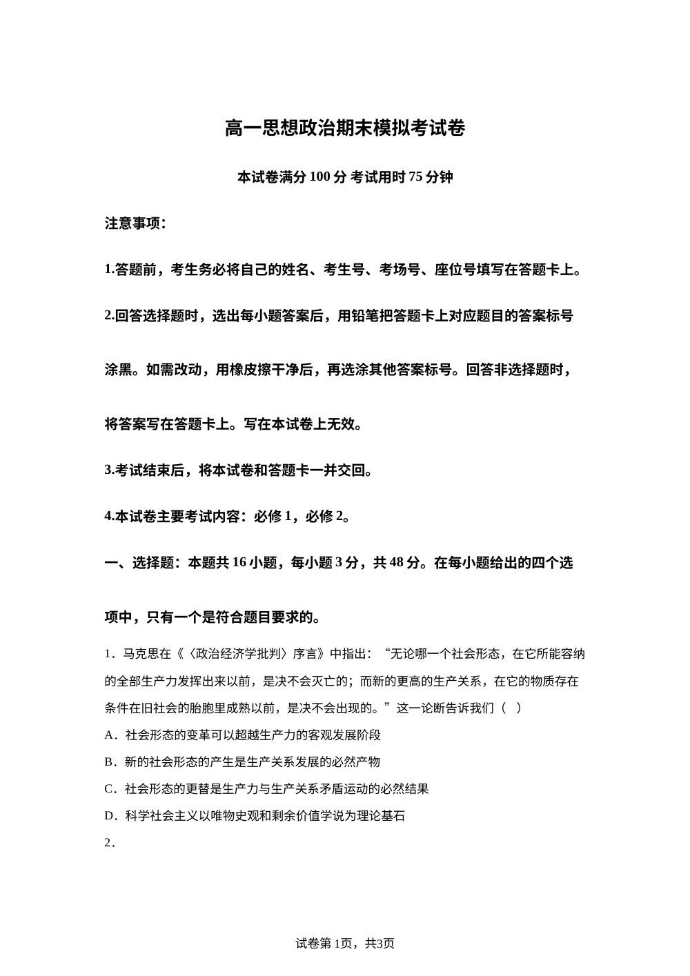 云南省墨江第二中学2025-2026学年高一上学期期末模拟考试政治试题 第1页预览