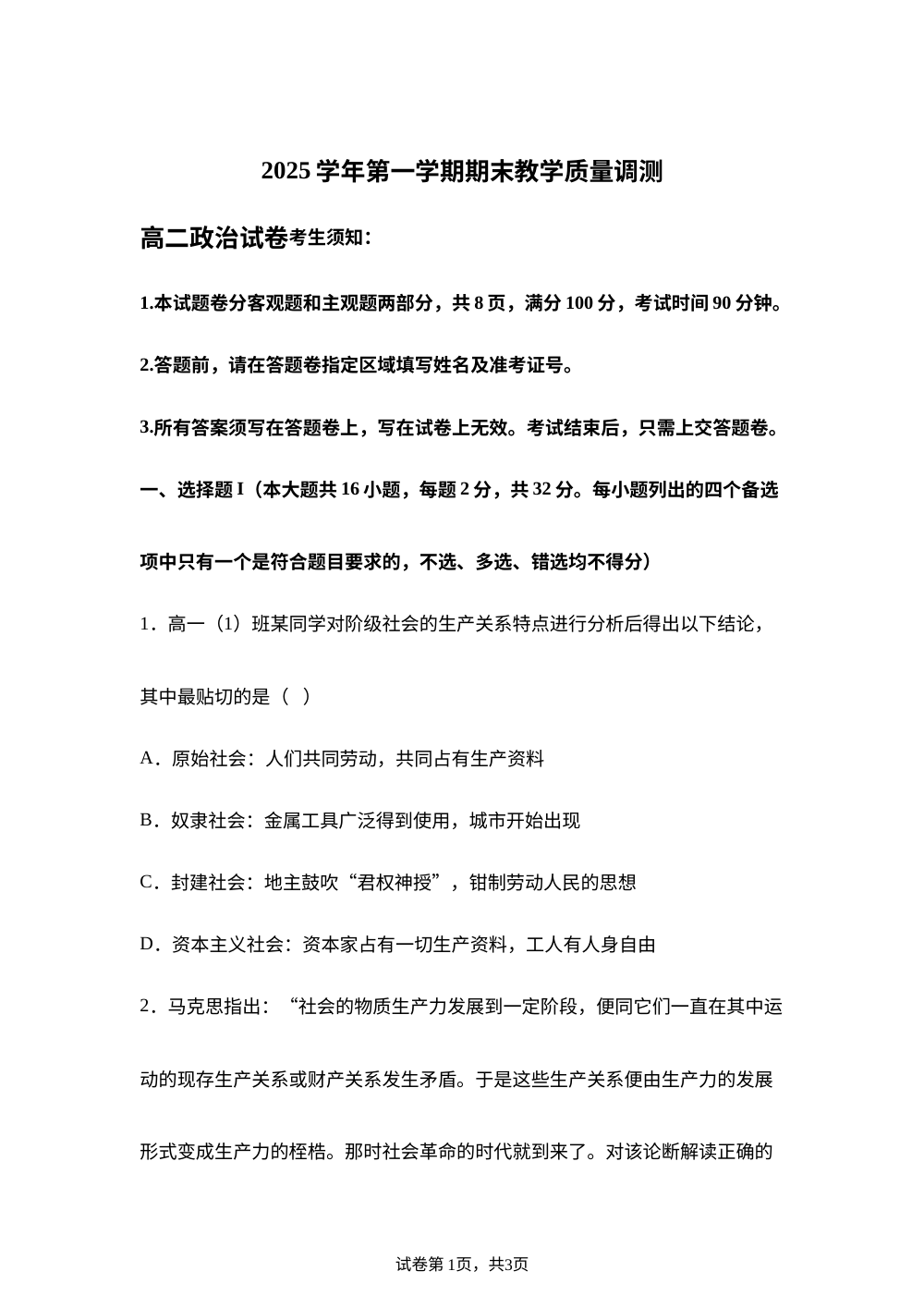 浙江绍兴市2025-2026学年第一学期期末教学质量调测高二政治试卷 第1页预览