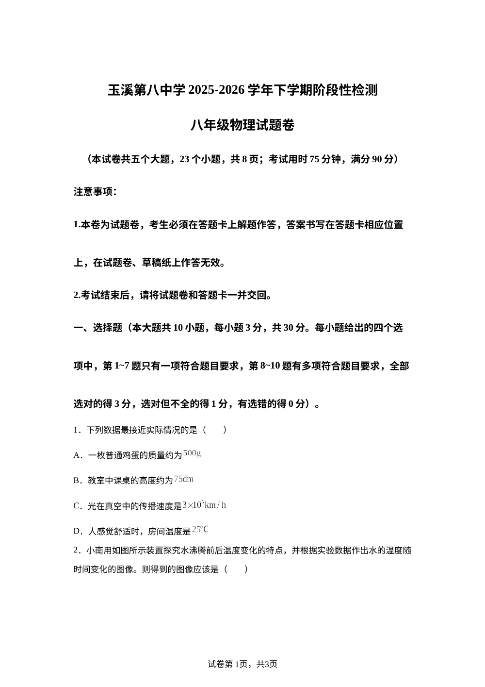 云南省玉溪市红塔区玉溪第八中学2025-2026学年八年级下学期开学收心物理试题 第1页预览