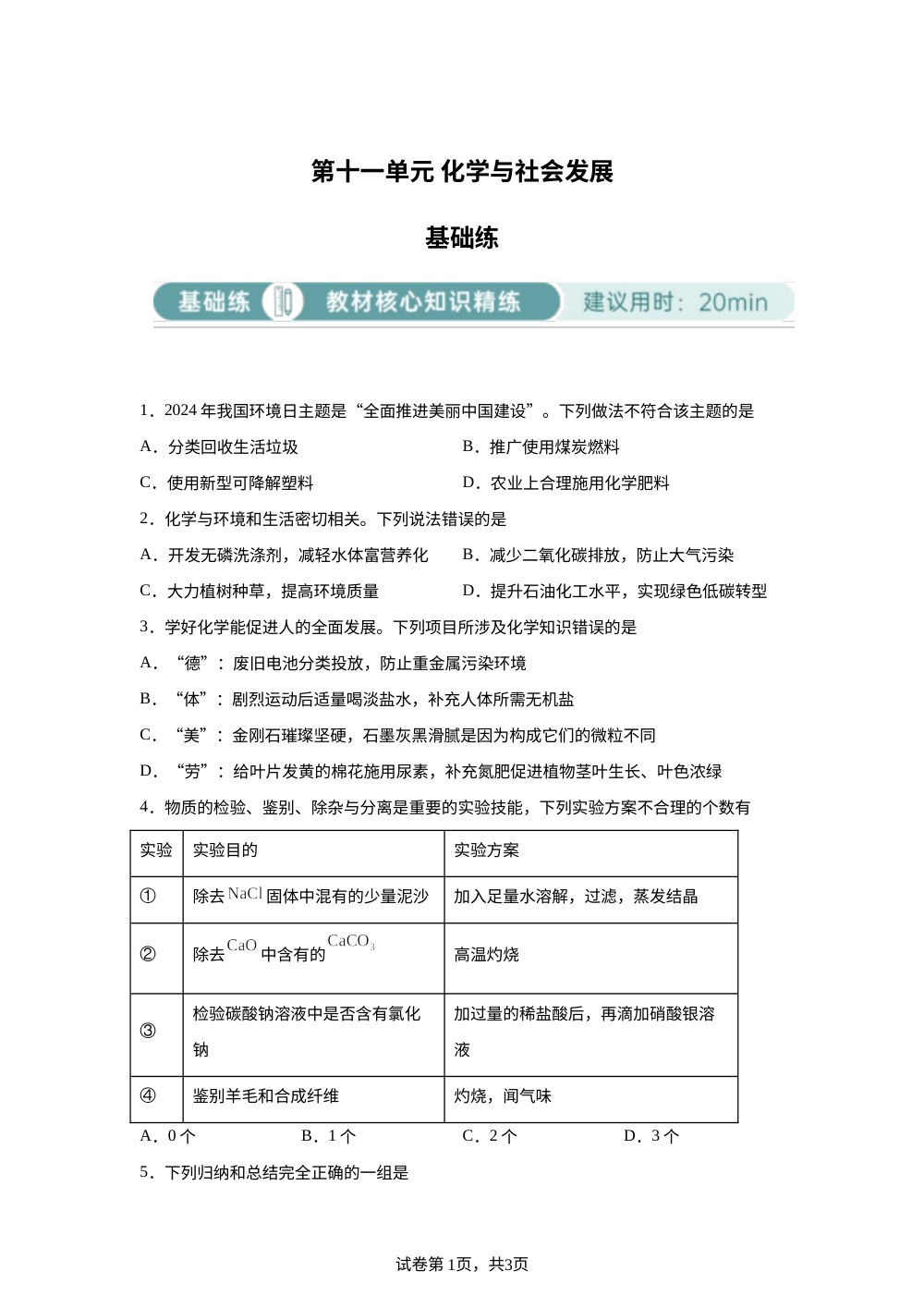 同步单元讲练测 鲁教版 第十一单元 化学与社会发展 基础练 第1页预览