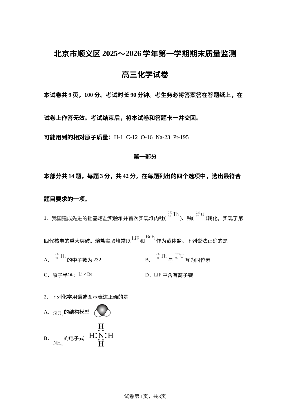 北京市顺义区2025-2026学年第一学期期末质量监测 高三化学试卷 第1页预览