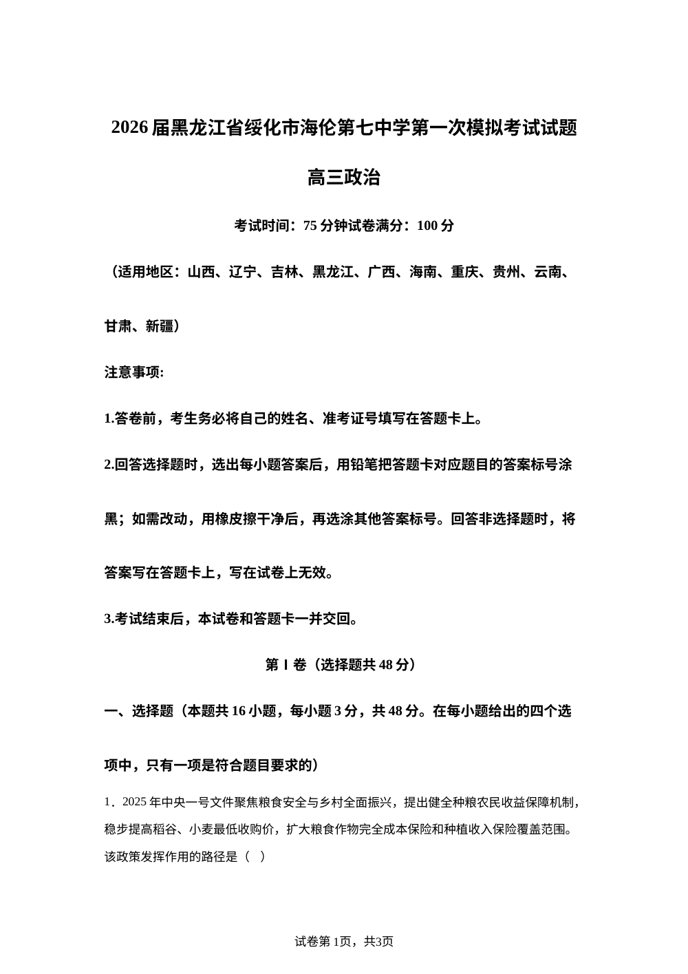 2026届黑龙江绥化市海伦市第七中学高三上学期一模政治试题 第1页预览