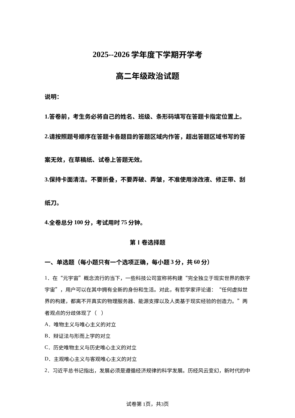 黑龙江大庆市大庆中学2025-2026学年高二下学期开学考试政治试题 第1页预览