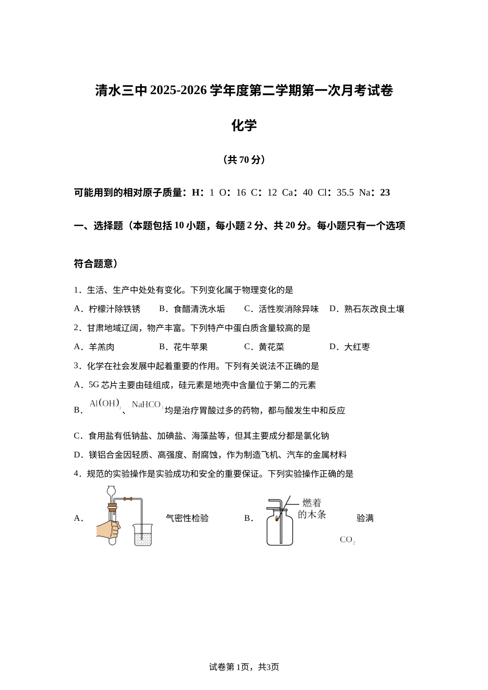 甘肃天水市清水县第三中学2025-2026学年九年级下学期第一次月考物理、化学试卷-初中化学 第1页预览