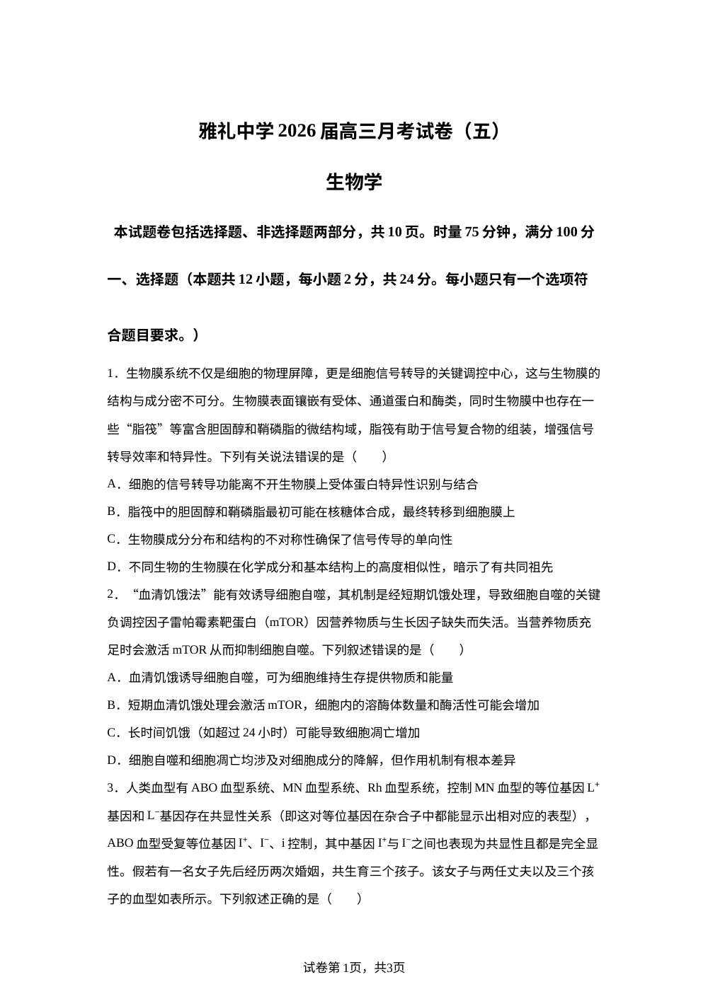 湖南省长沙市雨花区长沙市雅礼中学2025-2026学年高三上学期1月月考生物试题 第1页预览