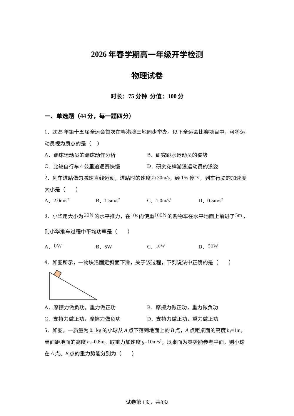 江苏响水县清源高级中学2025-2026学年高一下学期开学检测物理试题 第1页预览