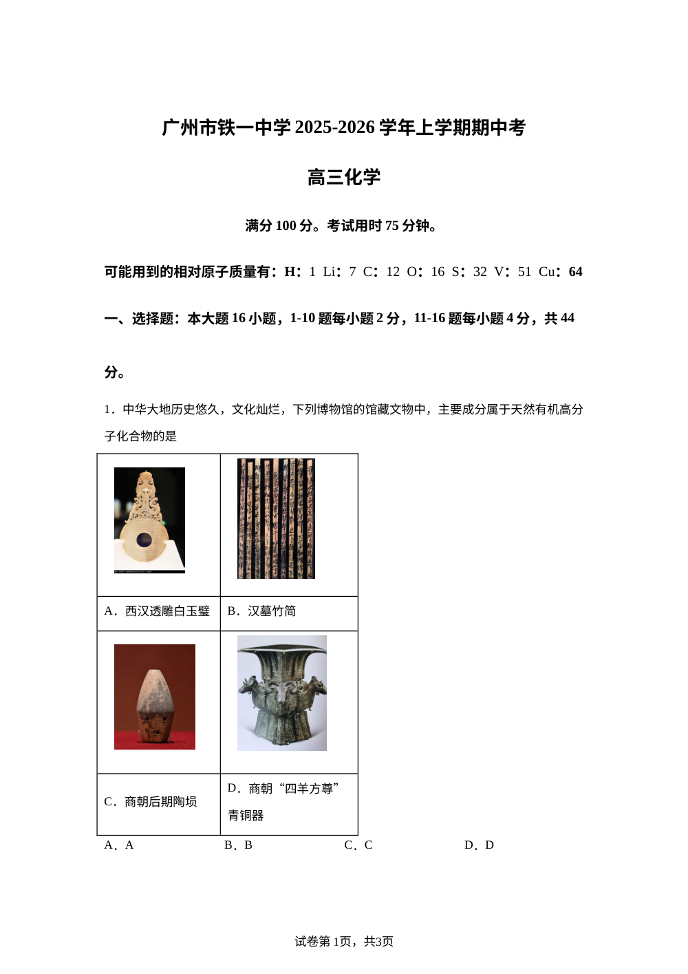广东省广州市铁一中学2025-2026学年高三上学期期中考试化学试题 第1页预览