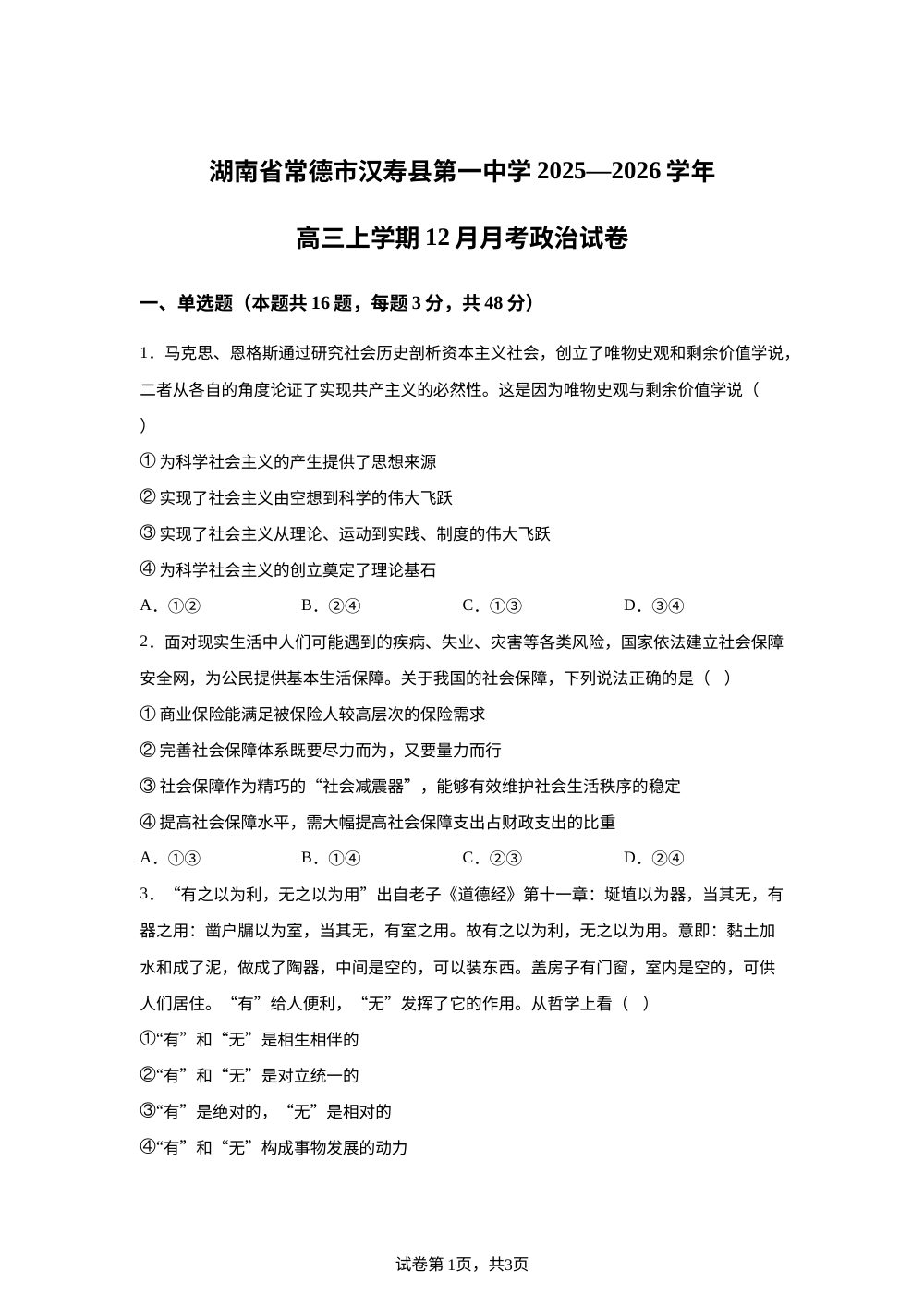 湖南省常德市汉寿县第一中学2025-2026学年高三上学期12月月考政治试题 第1页预览
