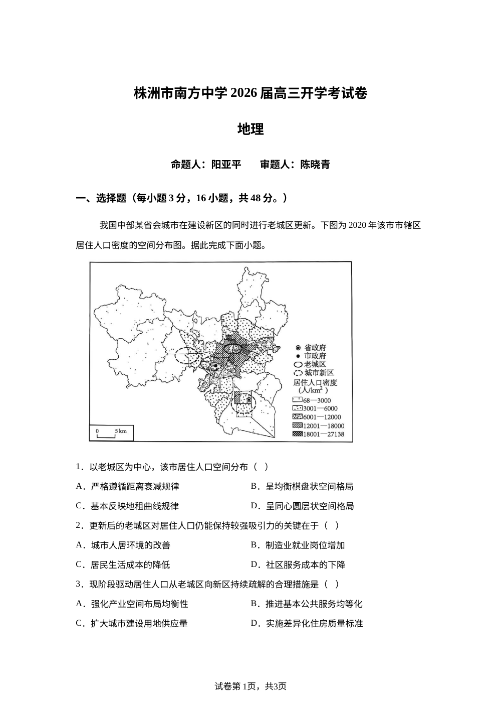 湖南株洲市南方中学2025-2026学年高三下学期开学地理试题 第1页预览