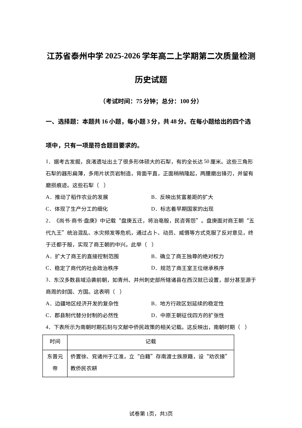 江苏省泰州中学2025-2026学年高二上学期第二次质量检测历史试题 第1页预览