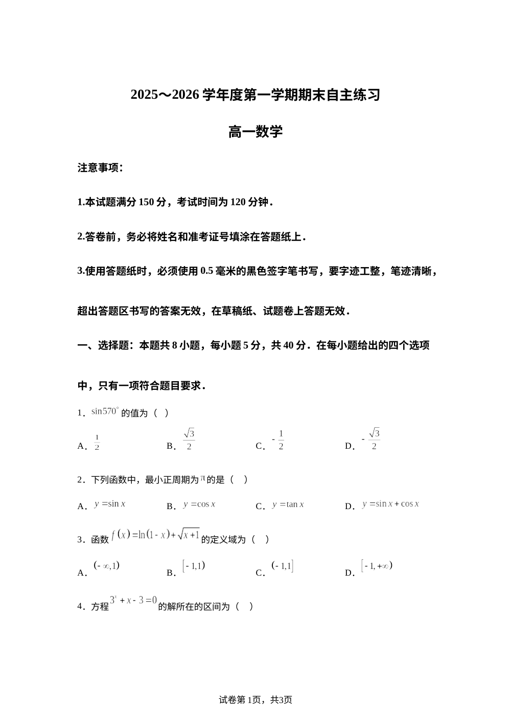 山东烟台市2025-2026学年度第一学期期末自主练习高一数学试题 第1页预览