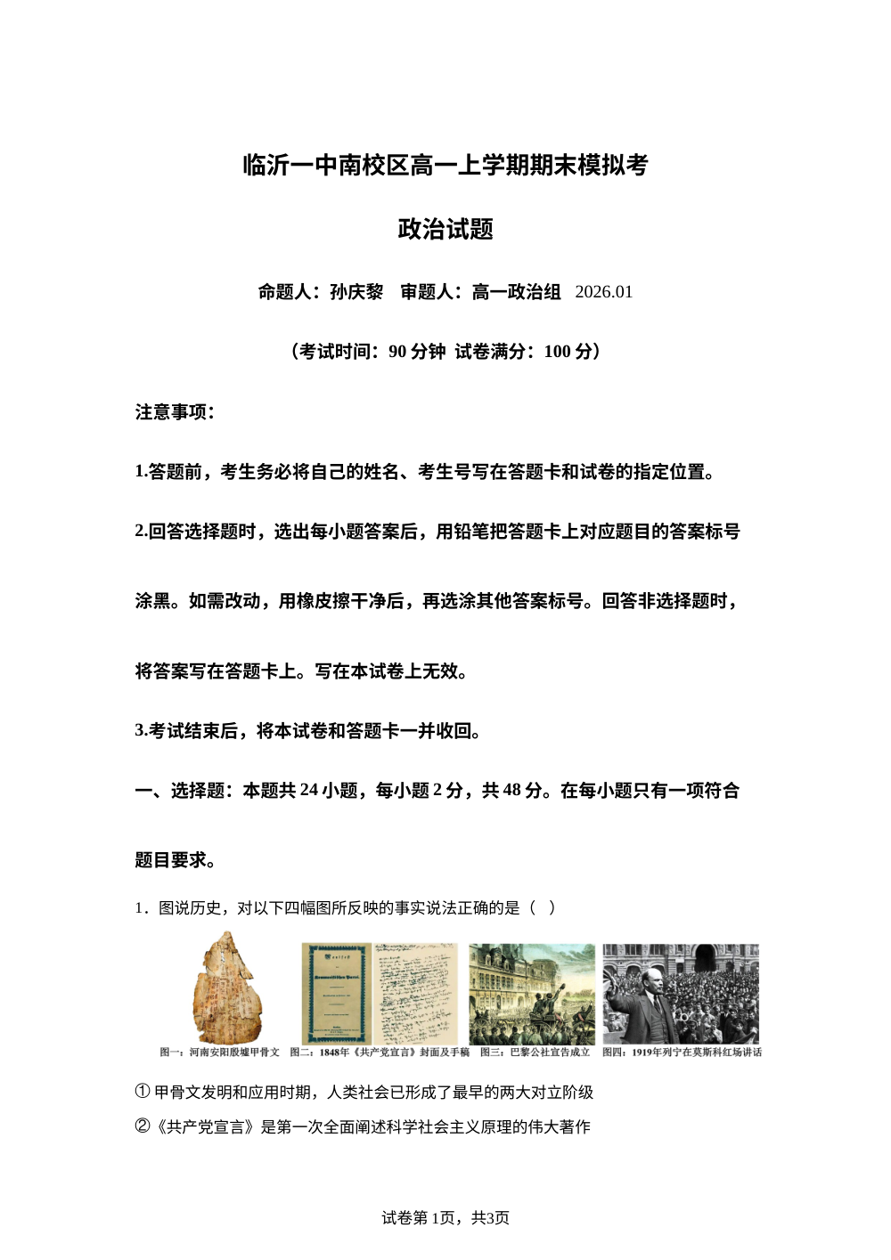 临沂第一中学南校区2025-2026学年高一上学期期末模拟考试政治试题 第1页预览
