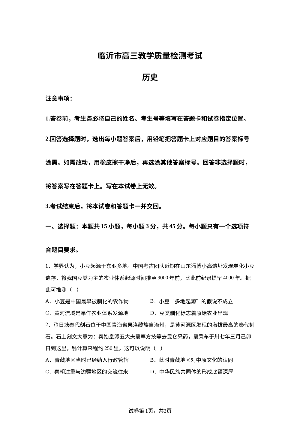 山东省临沂市2025-2026学年高三上学期期中教学质量检测历史试题 第1页预览