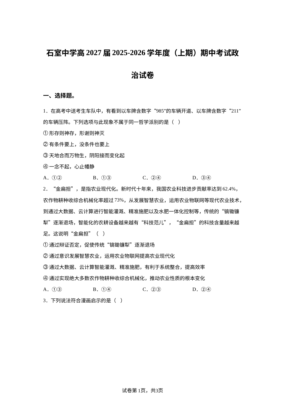 四川省成都市石室中学2025-2026学年高二上学期期中考试政治试题 第1页预览