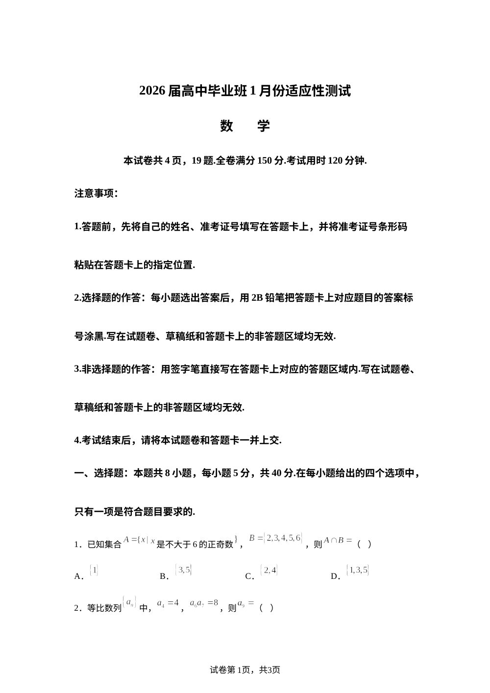 广西玉林市2026届高三1月份适应性测试数学试题 第1页预览
