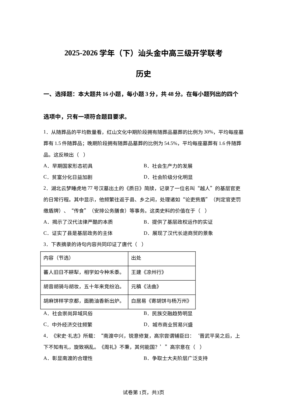 广东汕头市金山中学2025-2026学年高三下学期开学联考历史试题 第1页预览