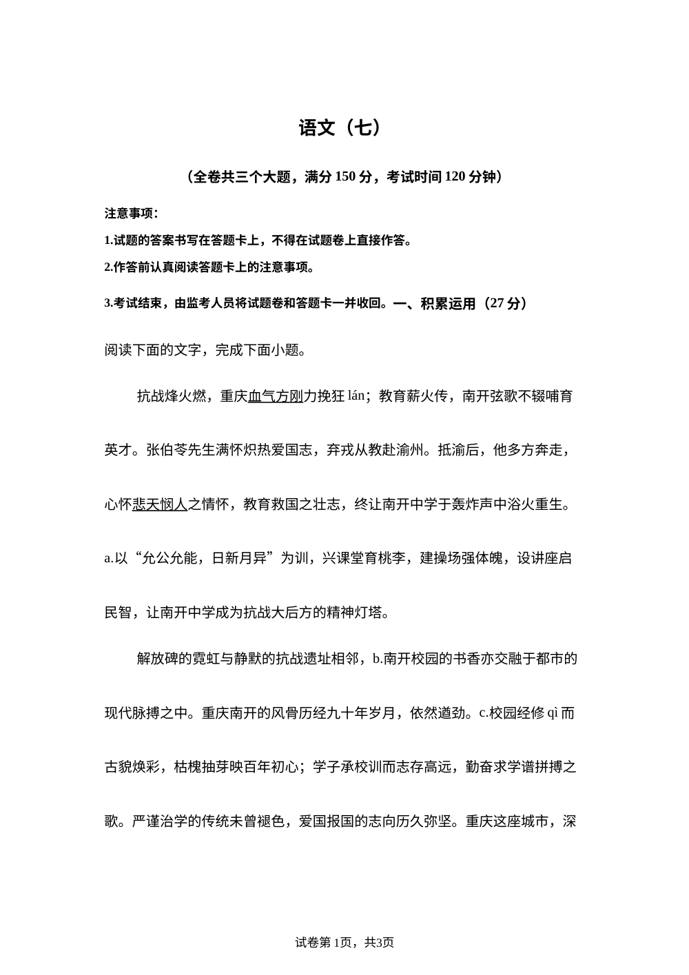 重庆南开中学校2025-2026学年九年级下学期3月月考语文试题 第1页预览