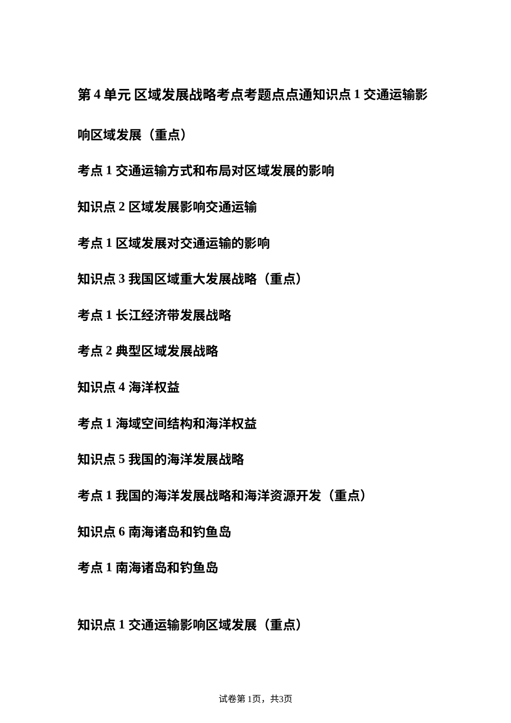 第4单元 区域发展战略考点考题点点通 第1页预览