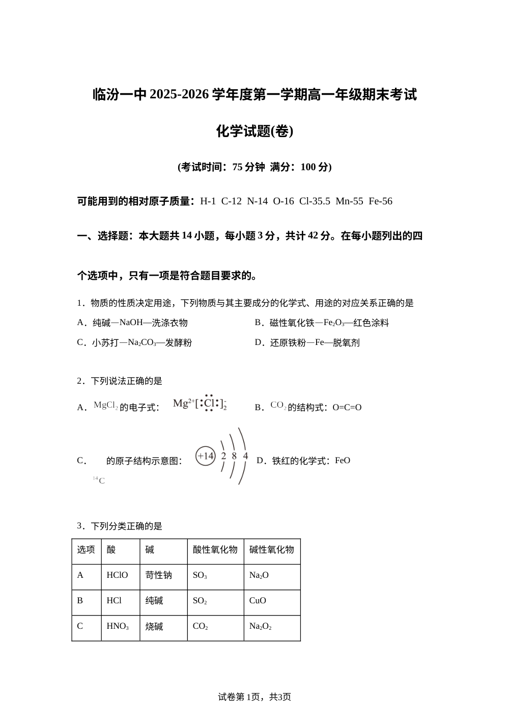 山西临汾一中2025-2026学年度第一学期高一年级期末考试化学试题 第1页预览