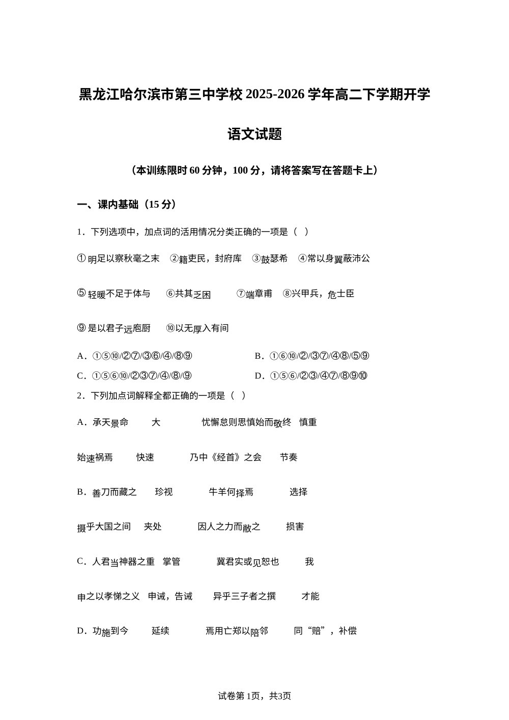 黑龙江哈尔滨市第三中学校2025-2026学年高二下学期开学语文试题 第1页预览