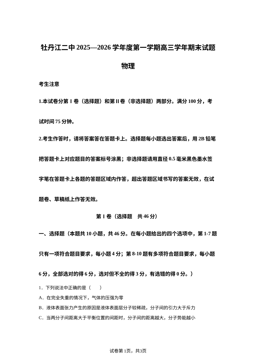 黑龙江省牡丹江市第二高级中学2025-2026学年高三上学期期末物理试题 第1页预览