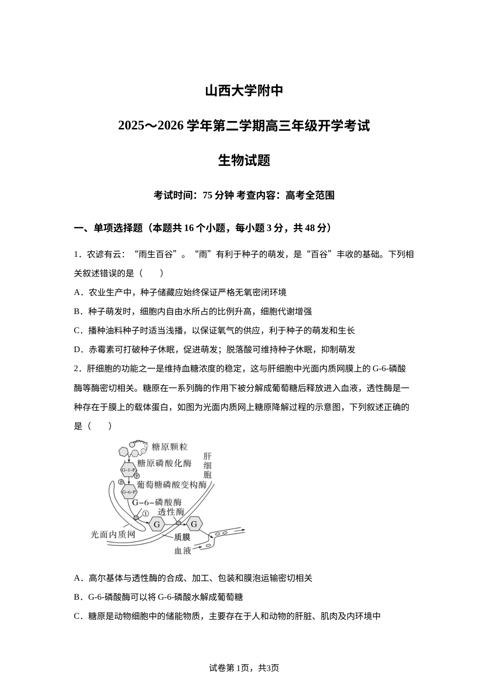 山西省太原市小店区山西大学附属中学校2025~2026学年第二学期高三年级开学考试生物试题 第1页预览
