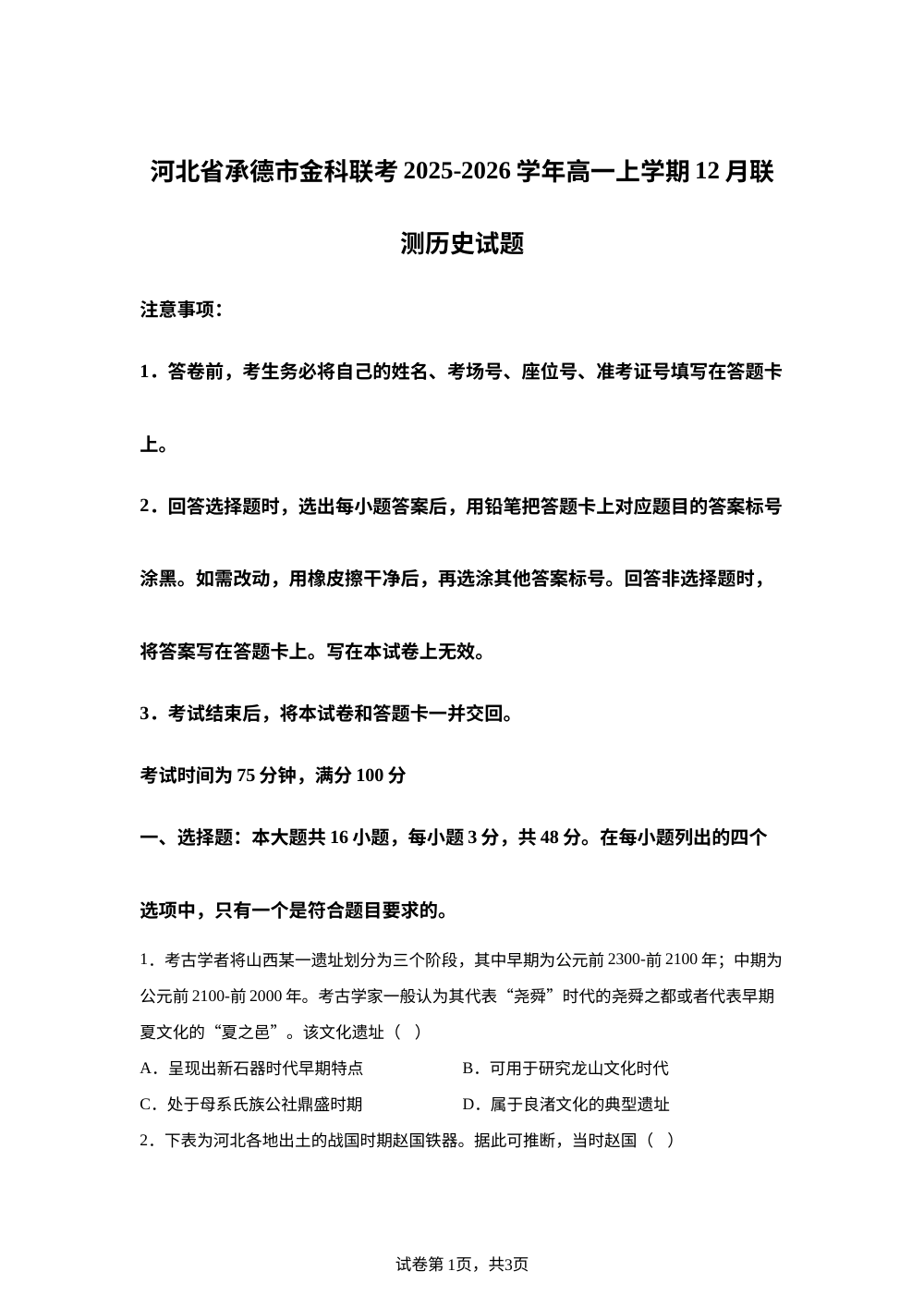 河北省承德市金科联考2025-2026学年高一上学期12月联测历史试题 第1页预览