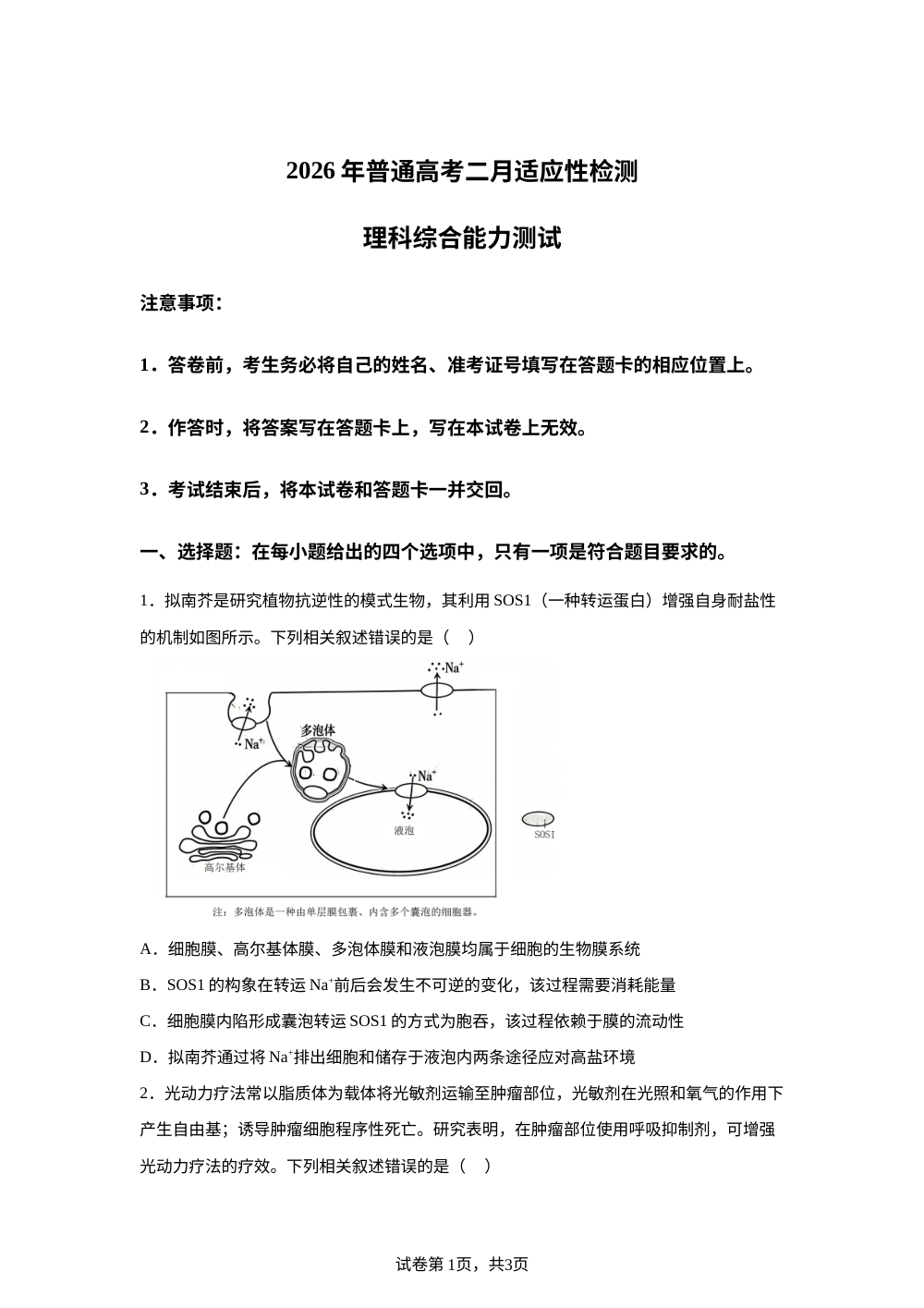 2026届新疆高三二月适应性检测理科综合生物试题 第1页预览