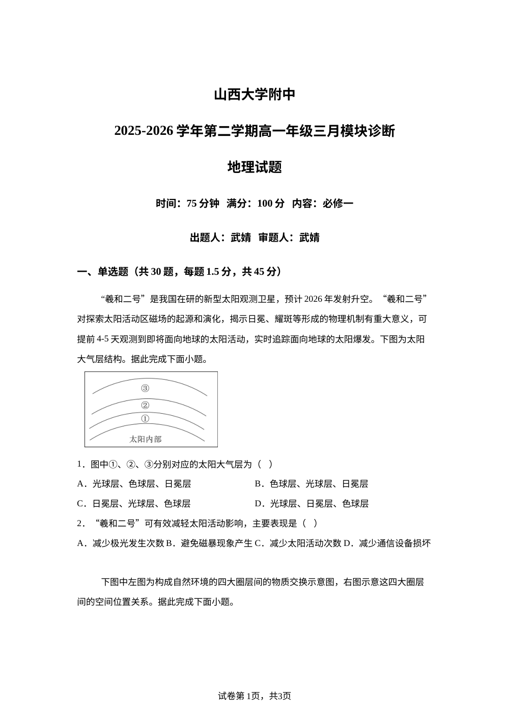 山西太原市小店区山西大学附属中学校2025-2026学年高一下学期开学地理试题 第1页预览