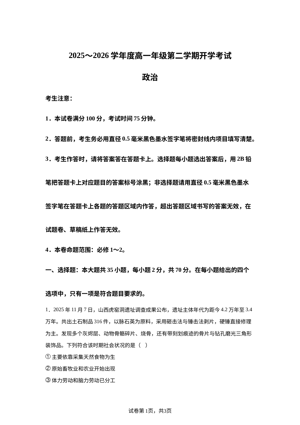 黑龙江鸡西市第一中学校2025-2026学年高一第二学期开学考试政治试卷 第1页预览
