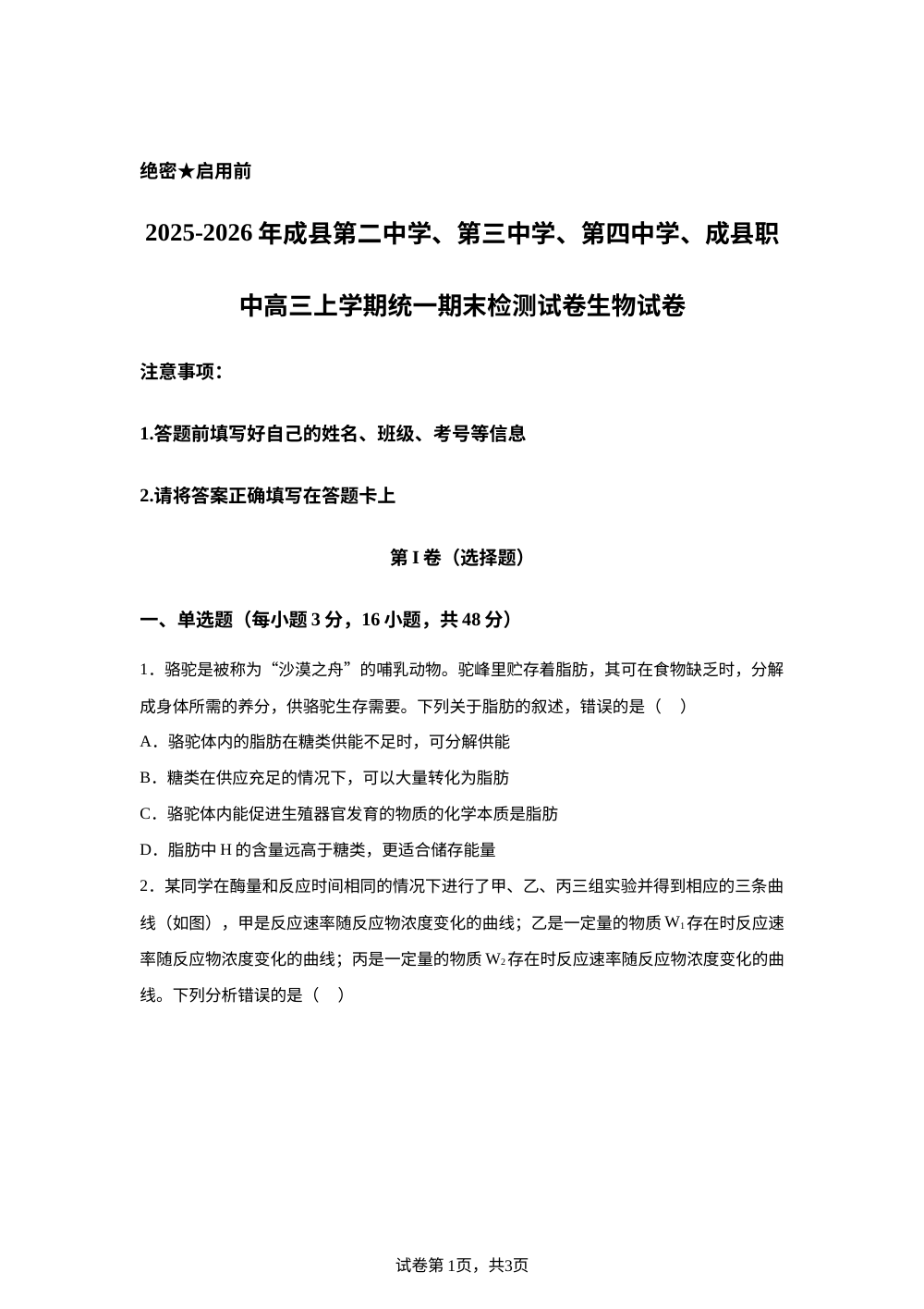 甘肃省陇南市成县联考2025-2026学年高三上学期1月期末生物试题 第1页预览