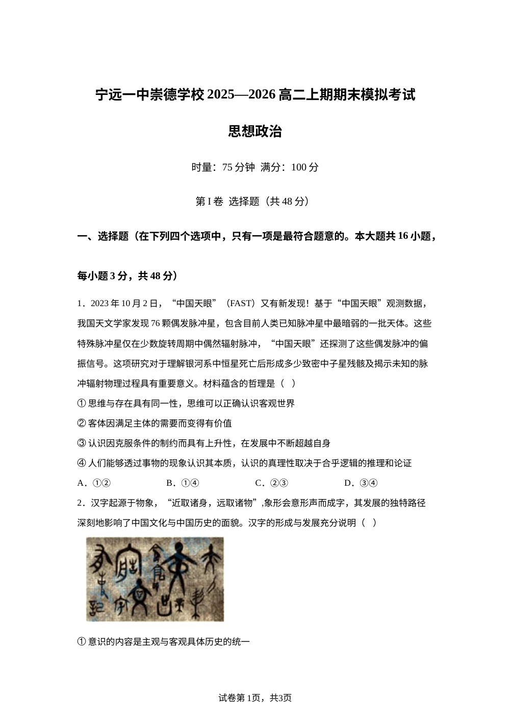 湖南省永州市宁远一中崇德学校2025-2026学年高二上学期期末模拟考试政治试题 第1页预览