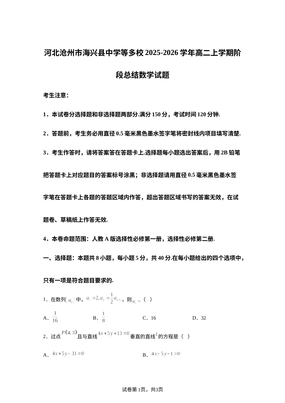 河北沧州市海兴县中学等多校2025-2026学年高二上学期阶段总结数学试题 第1页预览