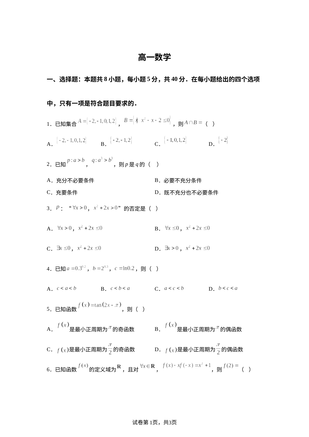 吉林通化市梅河口市第五中学2025-2026学年高一下学期开学考试数学试题 第1页预览