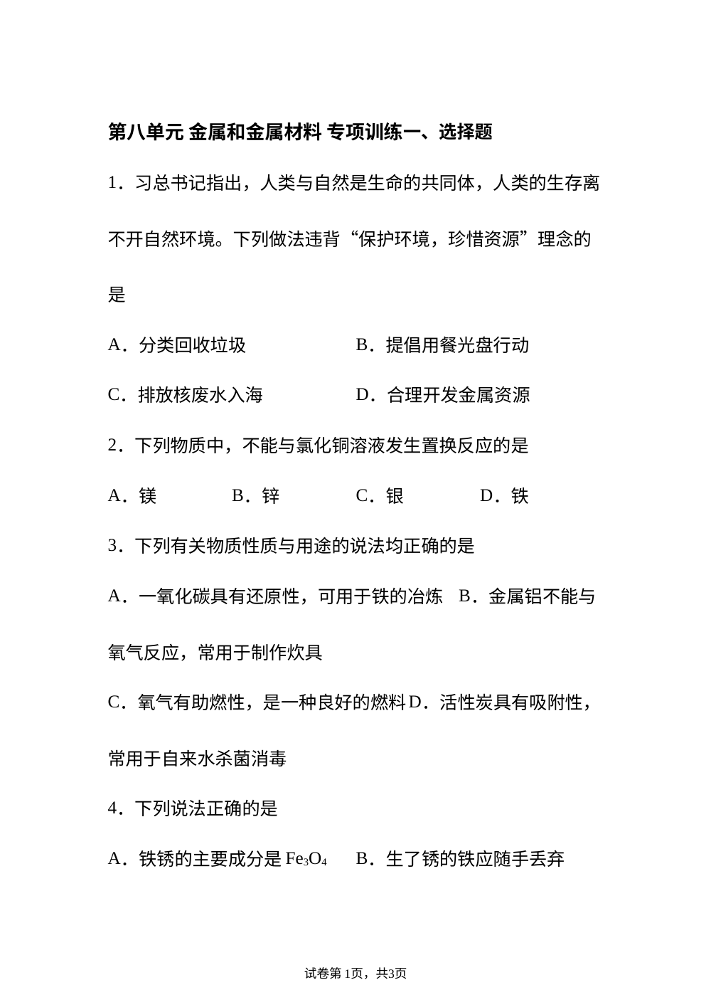 期中期末重难点攻略 第八单元 金属和金属材料 专项训练 第1页预览