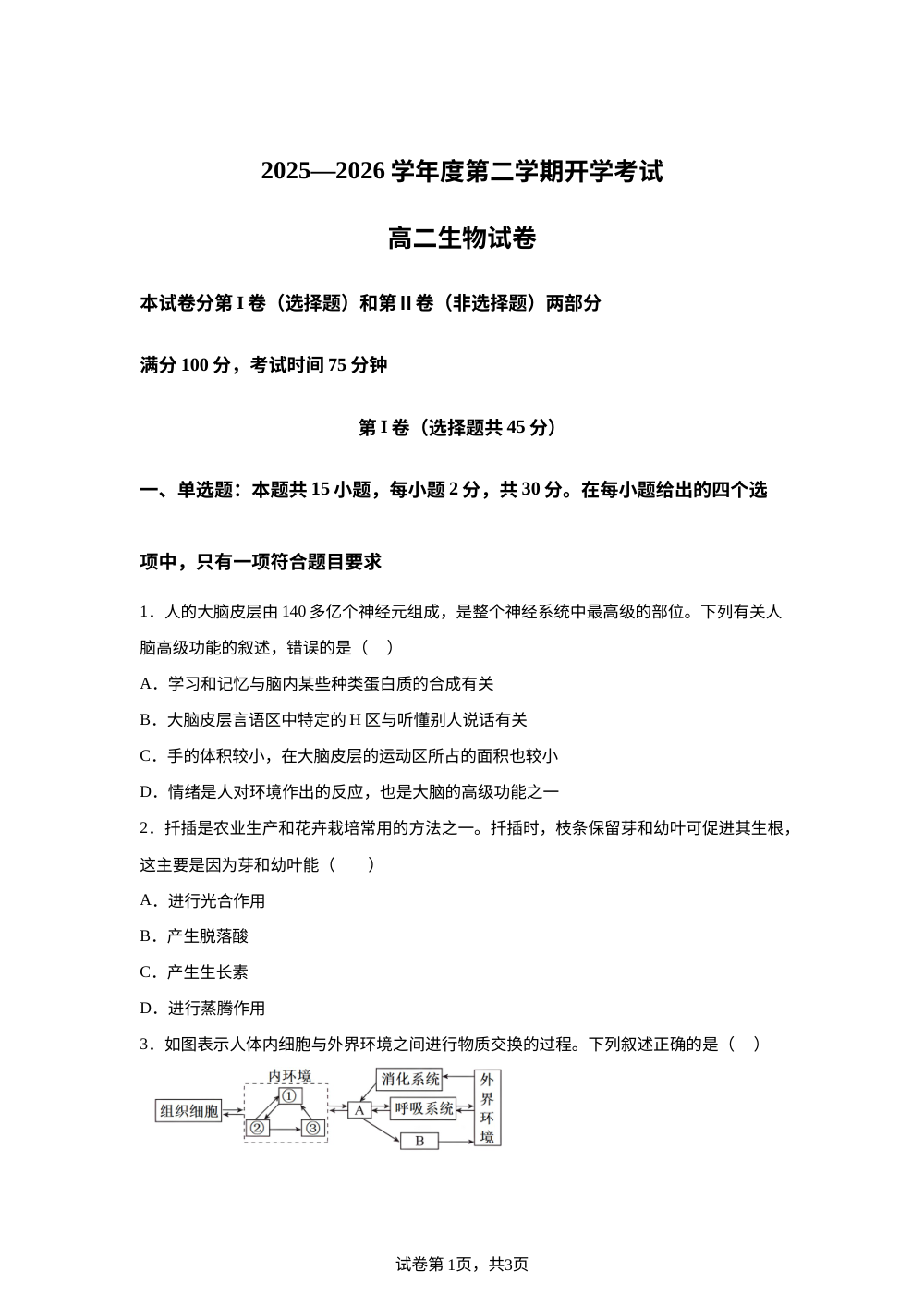 黑龙江佳木斯市桦南县第一中学2025&mdash;2026学年度第二学期开学考试高二生物试卷 第1页预览