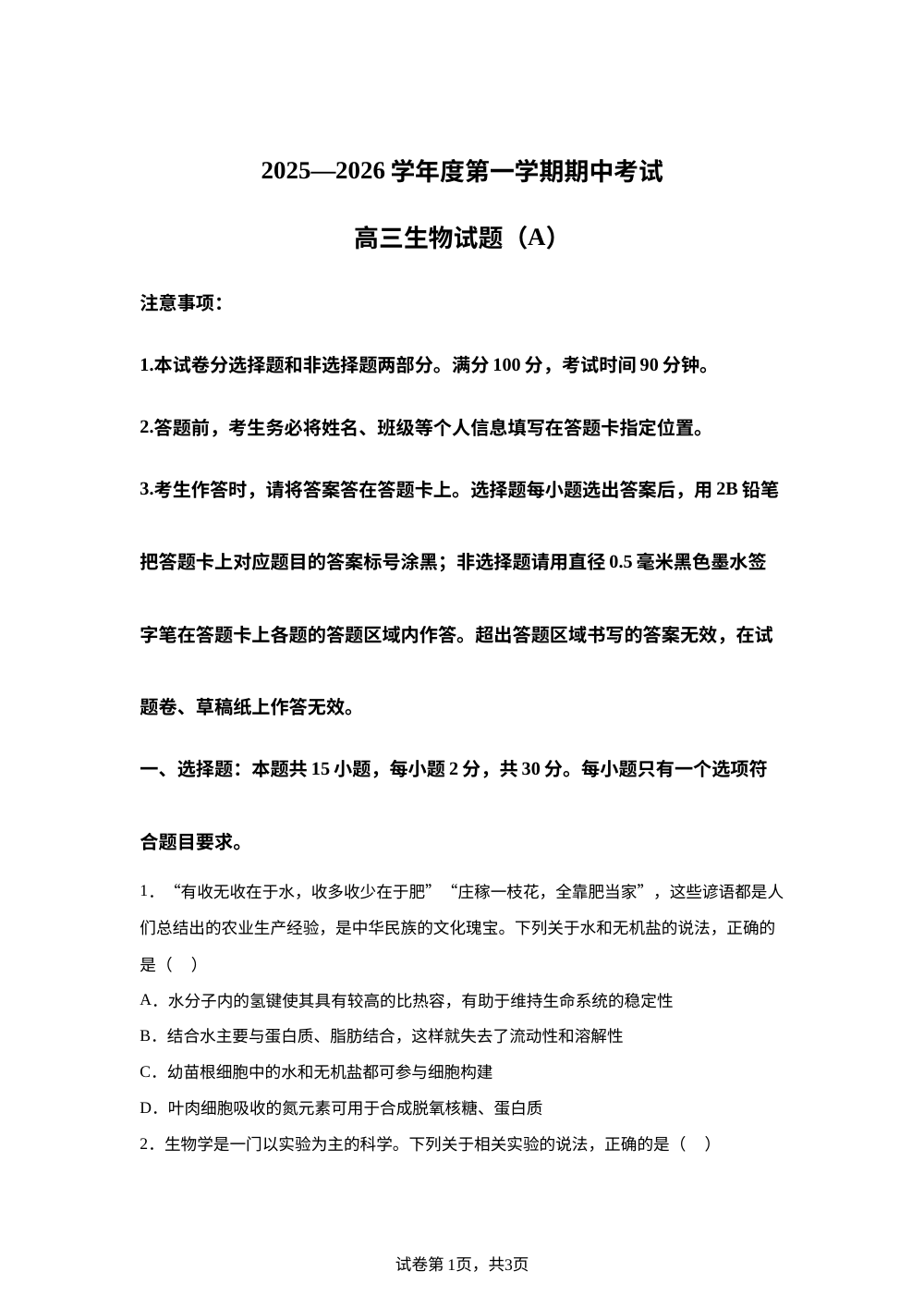 山东省菏泽第一中学等校2025&mdash;2026学年高三上学期11月期中考试生物试题A 第1页预览