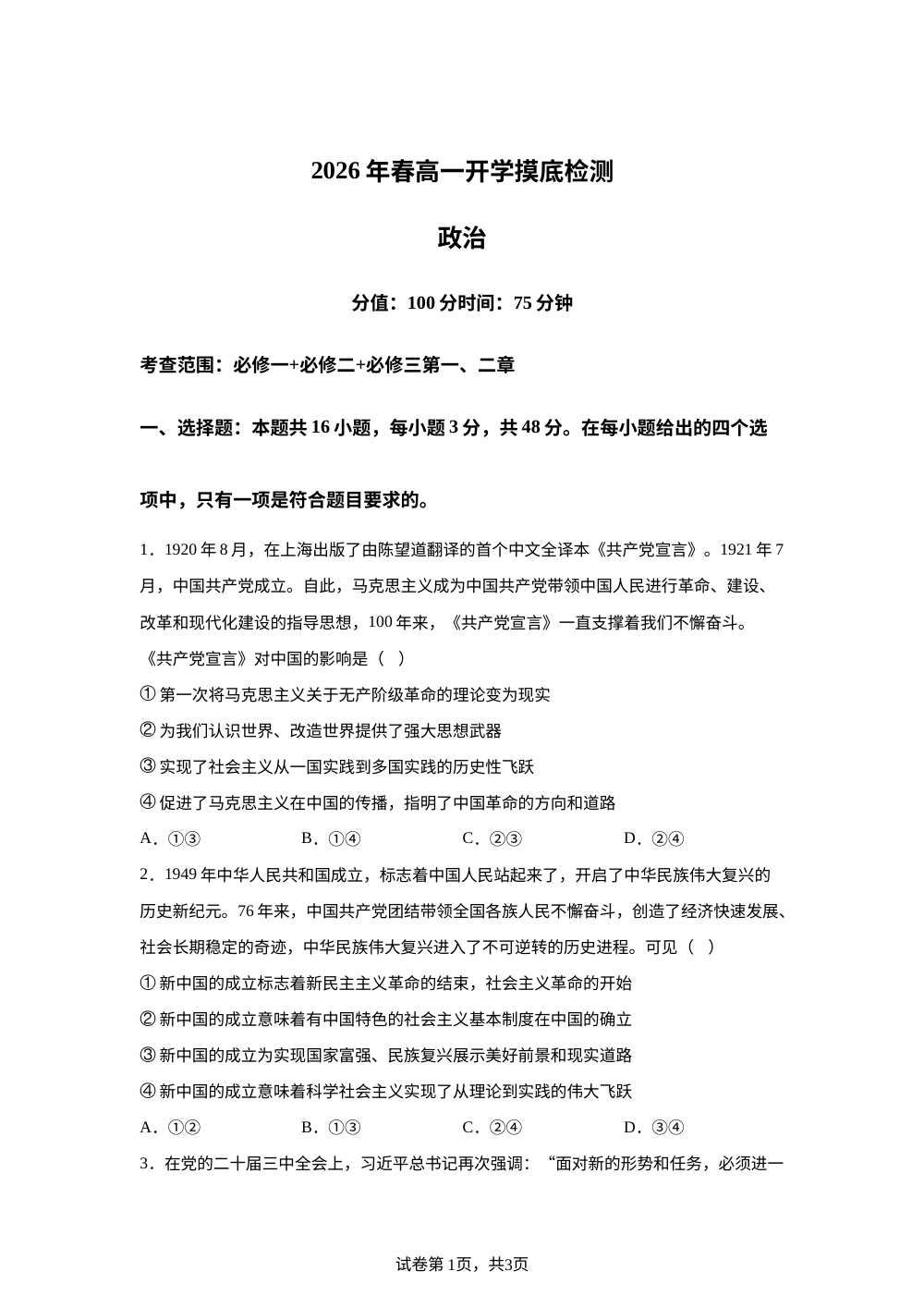 湖南衡阳县第二中学2025-2026学年高一下学期开学摸底检测政治试题 第1页预览