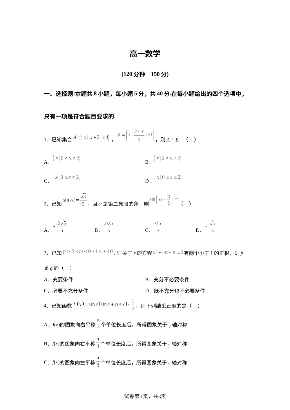 安徽临泉田家炳实验中学（临泉县教师进修学校）2025-2026学年高一下学期开学测试数学试题 第1页预览