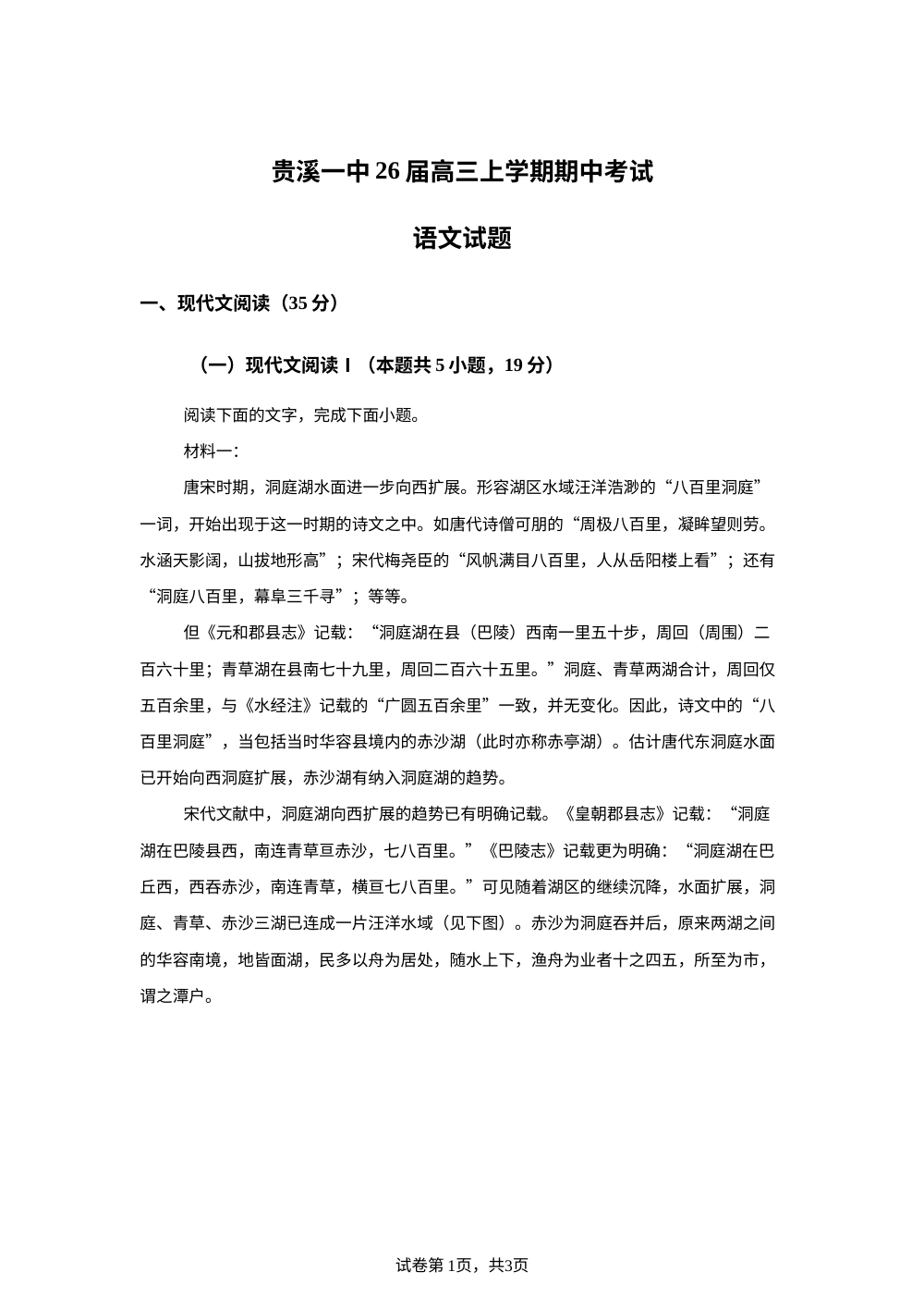 江西省鹰潭市贵溪市一中2025-2026学年高三上学期期中语文试题 第1页预览