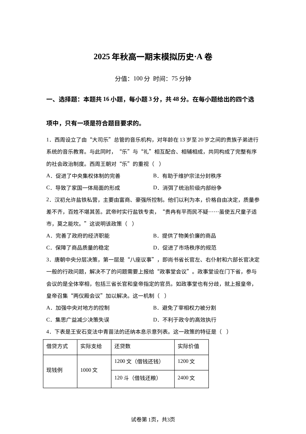 湖南省衡阳市衡阳县第二中学2025-2026学年高一上学期期末模拟综合测评历史试题（A卷） 第1页预览