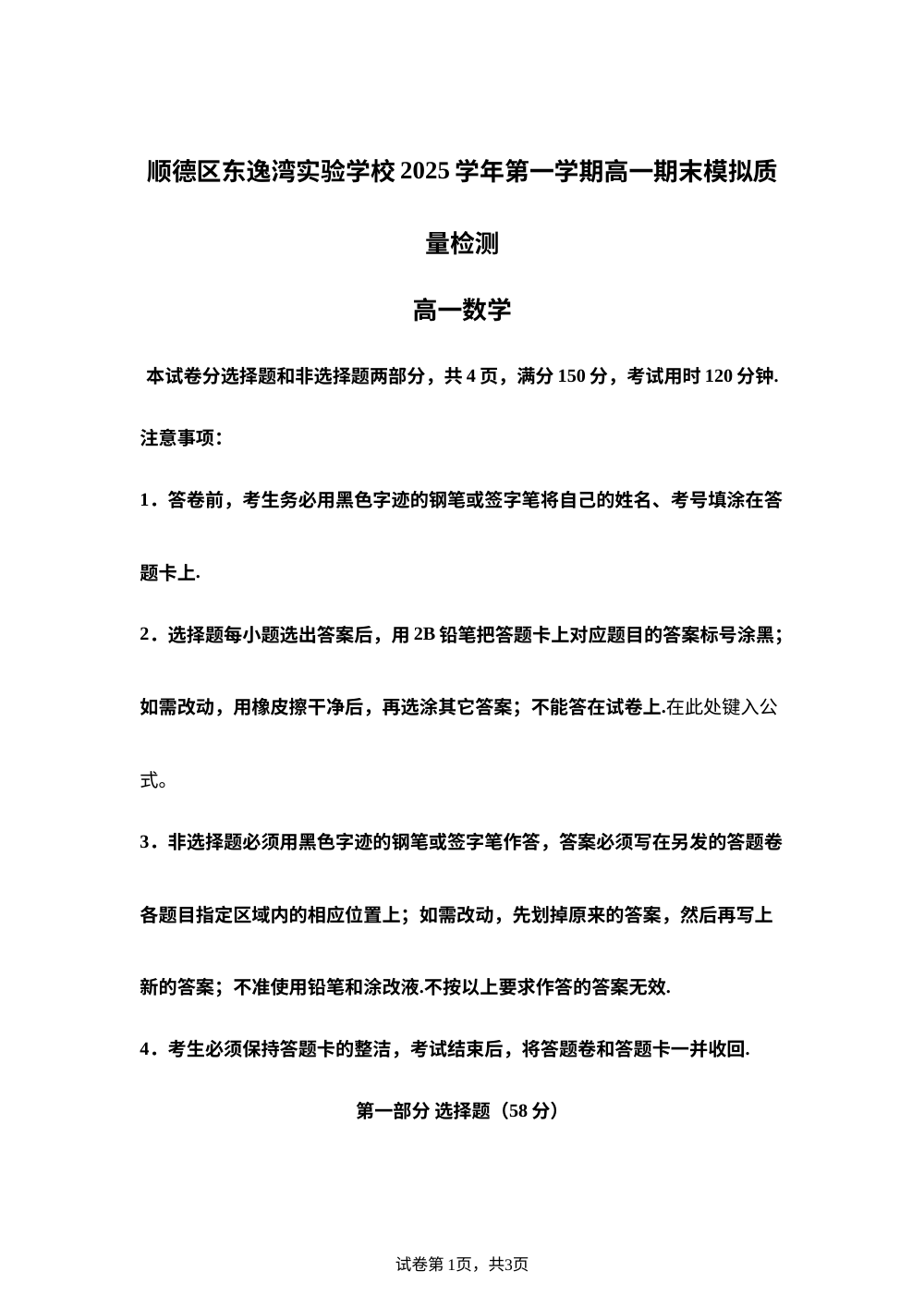 广东省佛山市顺德区东逸湾实验学校2025-2026年高一上学期期末模拟质量检测数学试卷 第1页预览