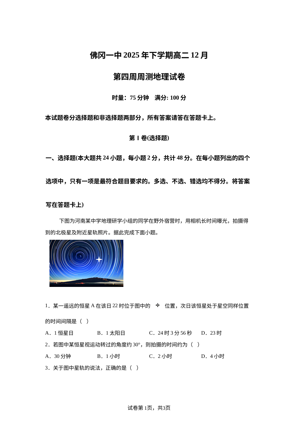 广东省清远市佛冈县第一中学2025-2026学年高二上学期12月第四周周测地理试卷 第1页预览