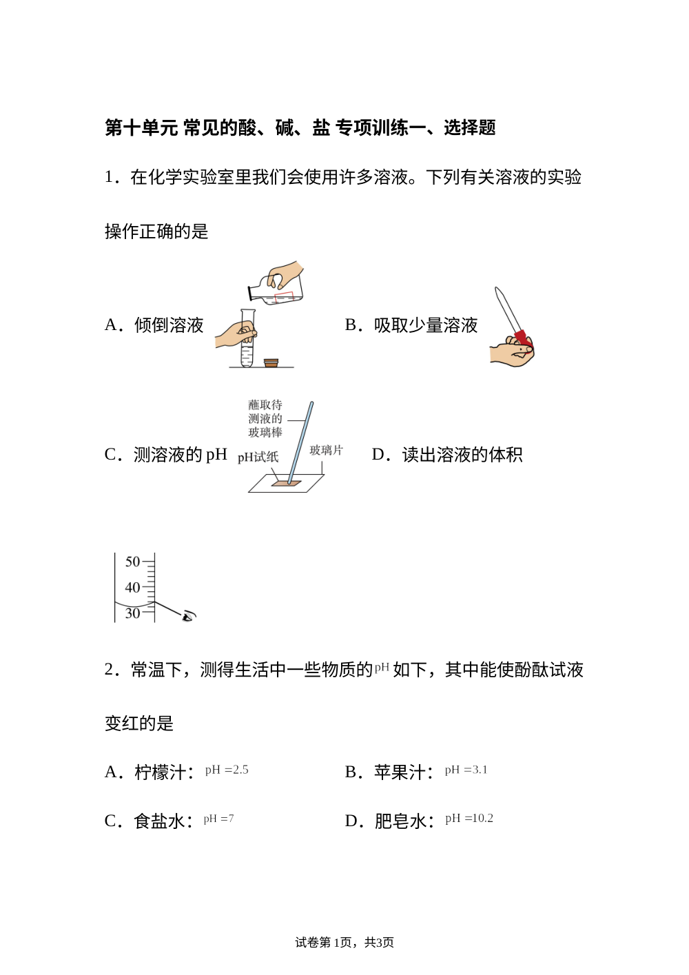 期中期末重难点攻略 第十单元常见的酸、碱、盐  专项训练 第1页预览
